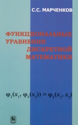 Функциональные уравнения дискретной математики