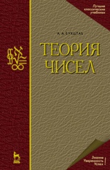 Теория чисел. Учебное пособие. 4-е изд