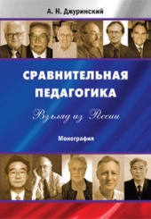 Сравнительная педагогика. Взгляд из России: Монография