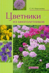 Цветники из многолетников