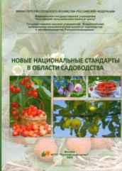 Новые национальные стандарты в области садоводства