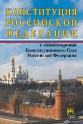 Конституция Российской Федерации с комментариями Конституционного Суда РФ,10-е изд.