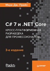 C# 7 и .NET Core. Кросс-платформенная разработка для профессионалов. 3-е изд