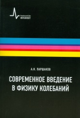Современное введение в физику колебаний