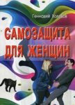 Самозащита для женщин