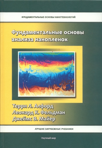 Фундаментальные основы анализа нанопленок. Лучший зарубежный учебник МГУ им. Ломоносова, научно-образовательного центра по нанотехнологиям