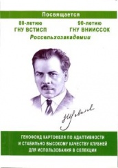 Генофонд картофеля по адаптивности и стабильно высокому качеству клубней для использования в селекции.  Рекомендации селекционерам