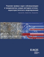 Решение прямых задач сейсморазведки в трещиноватых средах методом сеточно-характеристического моделирования