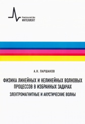 Физика линейных и нелинейных волновых процессов в избранных задачах. Электромагнитные и акустические волны
