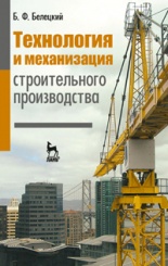 Технология и механизация строительного производства . 4-е изд. учебник