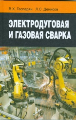 Электродуговая и газовая сварка: учебное пособие