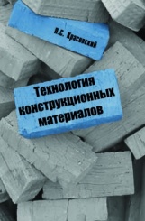 Технология конструкционных материалов. Учебное пособие