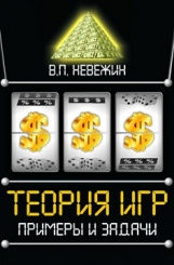Теория игр: примеры и задачи. Учебное пособие