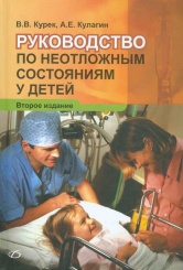 Руководство по неотложным состояниям у детей. 2-е изд.