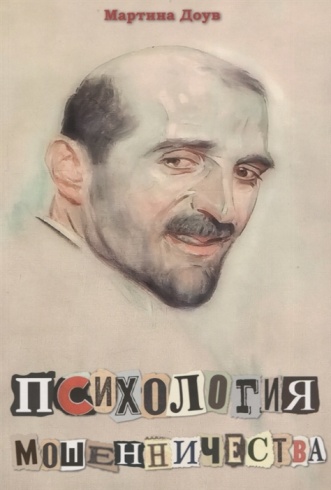 Психология мошенничества. Методы убеждения и мошенничества