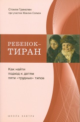 Ребенок-тиран. Как найти подход к детям пяти "трудных" типов