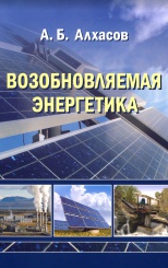 Возобновляемая энергетика. 2-е изд., перераб. и доп.