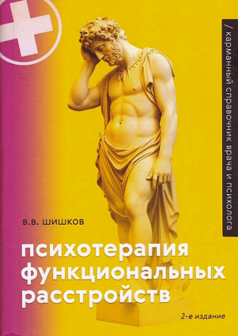 Психотерапия функциональных расстройств. Карманный справочник. 2-е издание