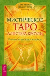 Мистическое Таро Алистера Кроули. Ответы на все ваши вопросы