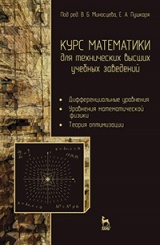 Курс математики для технических высших учебных заведений. Часть 3. Дифференциальные уравнения. Уравнения математической физики. Теория оптимизации. Учебное пособие. 2-е изд., испр.