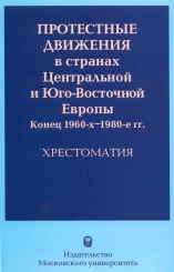 Протестные движения в странх Центральной и Юго-Восточной Европы. Конец 1960-х - 1980-е гг. Хрестоматия