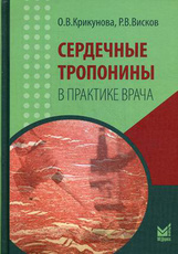 Сердечные тропонины в практике врача.