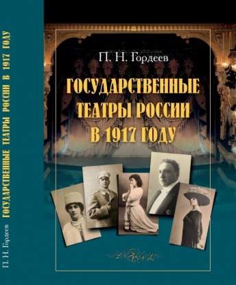 Государственные театры России в 1917 году