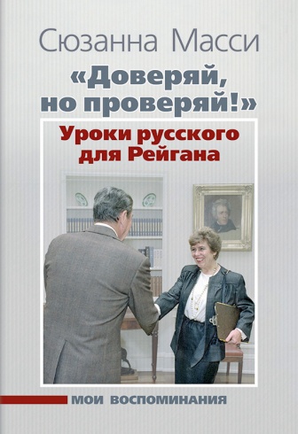 «Доверяй, но проверяй!» Уроки русского для Рейгана. Мои воспоминания