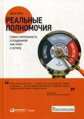 Реальные полномочия: Самостоятельность сотрудников как ключ к успеху. 4-е изд