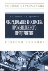 Иванов В.П., Крыленко А.В. Оборудование и оснастка промышленного предприятия: Учебное пособие