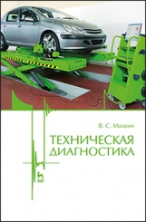Техническая диагностика. Учебное пособие. 2-е изд., испр.