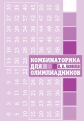 Комбинаторика для олимпиадников.