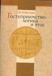 Гостеприимство логика и этос