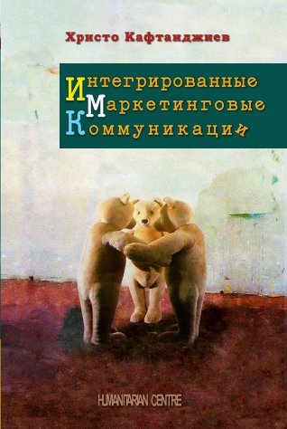 Интегрированные маркетинговые коммуникации