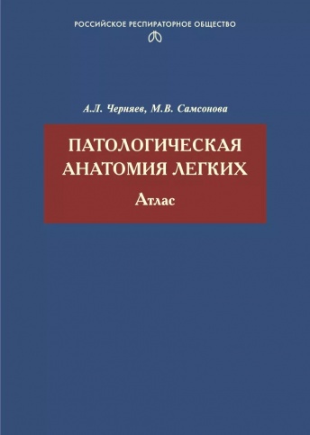 Патологическая анатомия. Атлас. 2-е издание