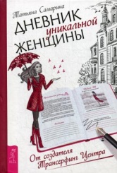 Дневник уникальной женщины