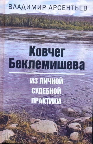 Ковчег Беклемишева. Из личной судебной практики
