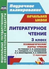 Литературное чтение. 3 класс: тех карты ур по уч. Климановой Л.Ф. Горецкого В.Г. Головановой М.В. Бойкиной М.В.II  полугодие