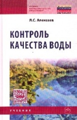 Контроль качества воды. Учебник. 4-е изд.