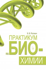 Практикум по биохимии. Учебное пособие. 1-е изд.