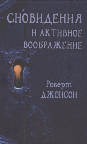 Сновидения и активное воображение. Современная психология: теория и практика