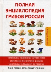 Полная энциклопедия грибов России