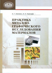 Практика металло-графического исследования материалов