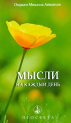 Мысли на каждый день. Весь день- одна мысль