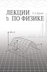 Лекции по физике. Учебное пособие. 1-е изд.
