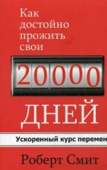 Как достойно прожить свои 20 000 дней