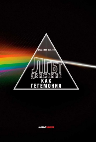 ЛГБТ-движение как гегемония