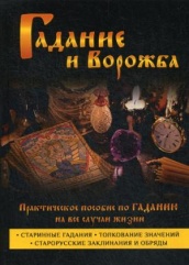 Гадание и ворожба. Практическое пособие по гаданию на все случаи жизни