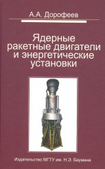 Ядерные ракетные двигатели и энергетические установки. 2-е изд.