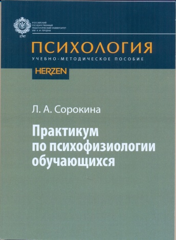 Практикум по психофизиологии обучающихся. Учебно-методическое пособие